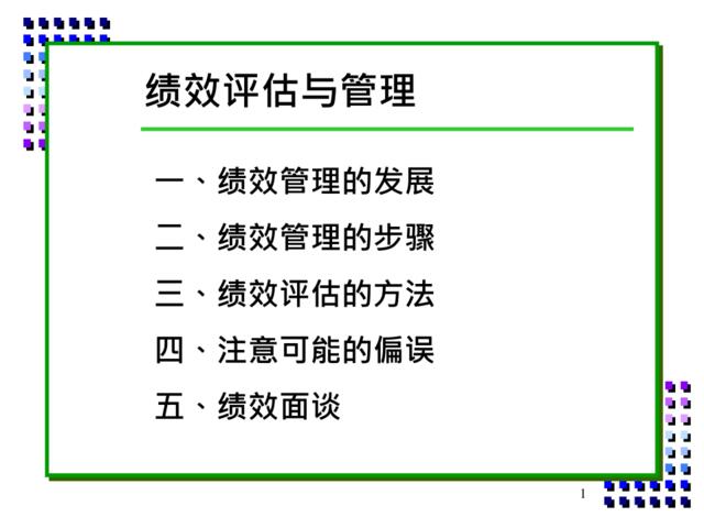 【课件】绩效评估与管理-22页