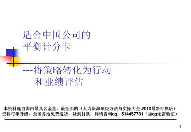 【课件】适合中国公司的平衡计分卡(实战派知识讲座）144页