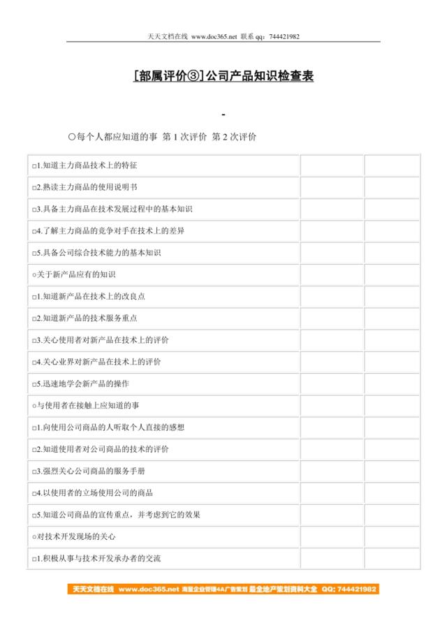 [部属评价③]公司产品知识检查表