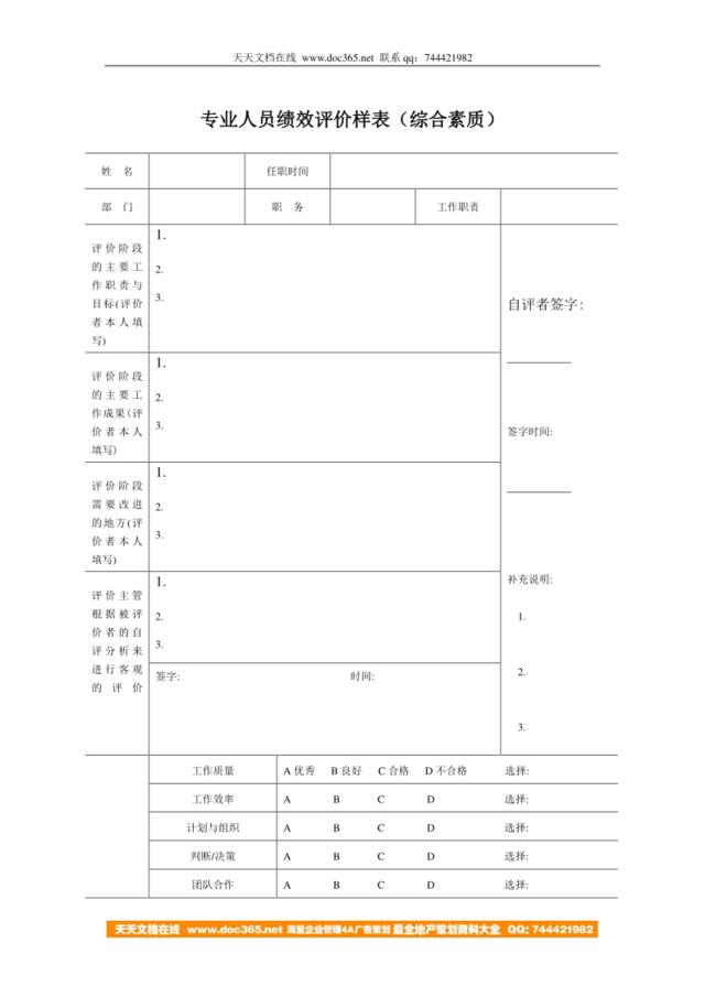 专业人员绩效评价样表（综合素质）