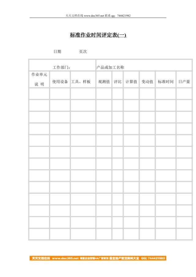 标准作业时间评定表(一)