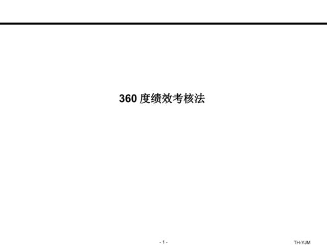 360度绩效考核法