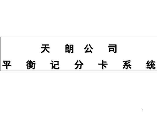 平衡积分卡系统建立实例