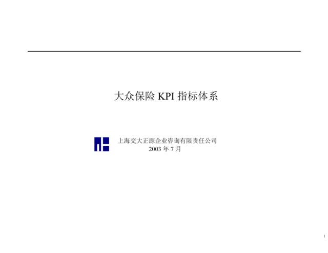 【实例】大众保险-KPI指标体系-上海交大正源咨询制作-33页