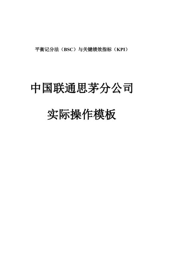 【实例】超级珍贵-平衡记分法与关键绩效指标（KPI）（中国联通思茅分公司实际操作模板）48页