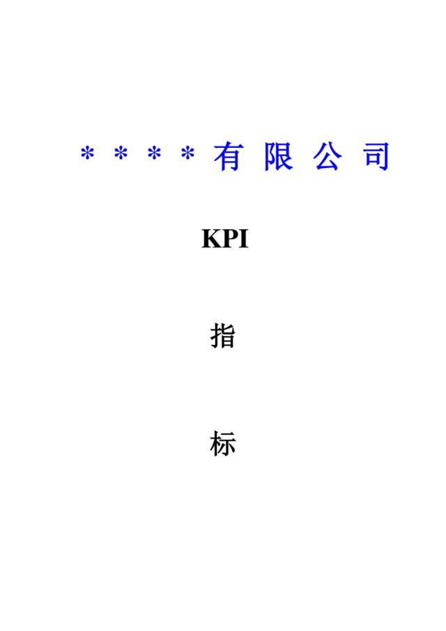 某有限公司KPI指标体系