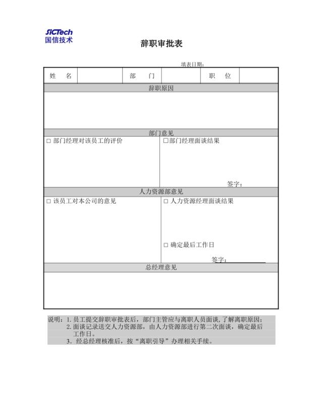 员工辞职审批表