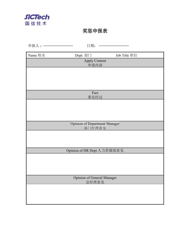 奖惩申报表