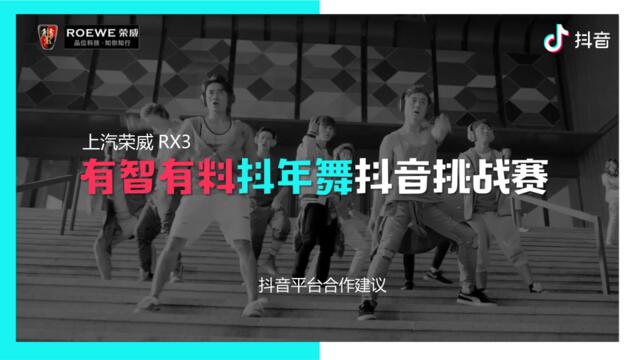上汽荣威RX3春节项目@抖音平台合作建议1214