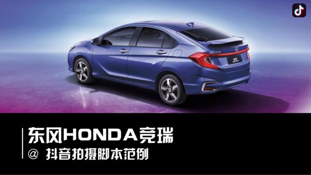 东风HONDA竞瑞视频脚本