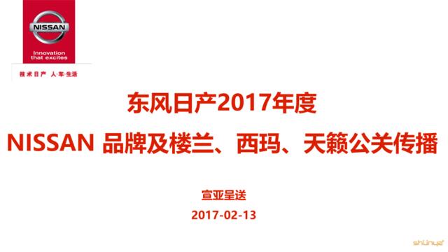 东风日产2017年NISSAN品牌及楼兰、西玛、天籁公关传播方案-宣亚呈送20170213