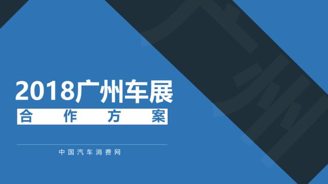 中国汽车消费网-2018广州车展合作方案