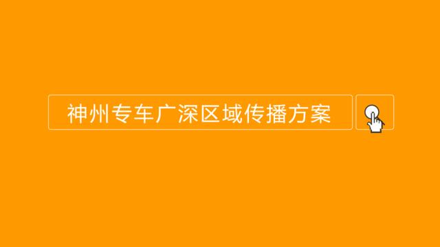 -2016--2016年神州专车广深区域传播方案