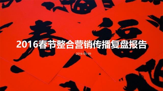 -2016-2016滴滴出行春节营销复盘报告文件