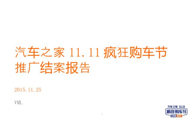 2015汽车之家11.11疯狂购车节推广结案报告20151126V3(微信：Xboxun2017)