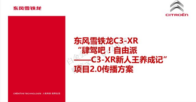 2016东风雪铁龙C3-XR新媒体传播方案-陌陌