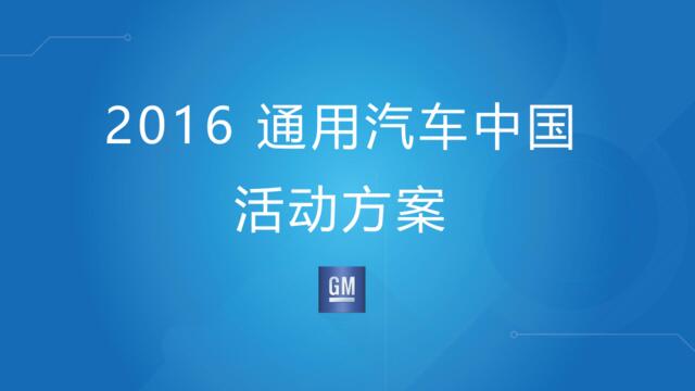 2016通用汽车中国活动方案-宣亚(微信：Xboxun2017)