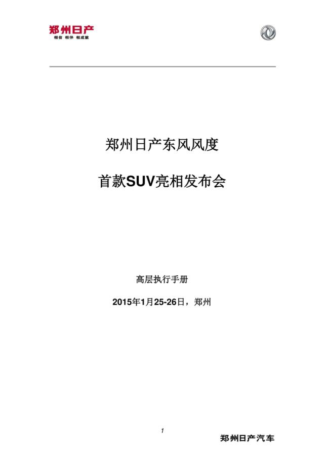 2016-东风风度首款SUV亮相发布会高层执行手册-FINAL