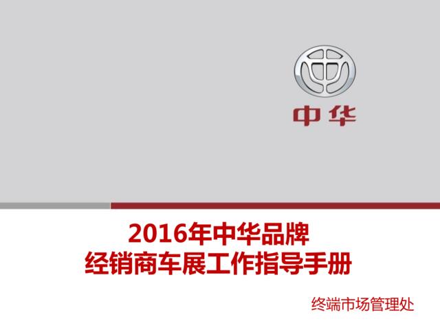 2016中华品牌车展指导手册