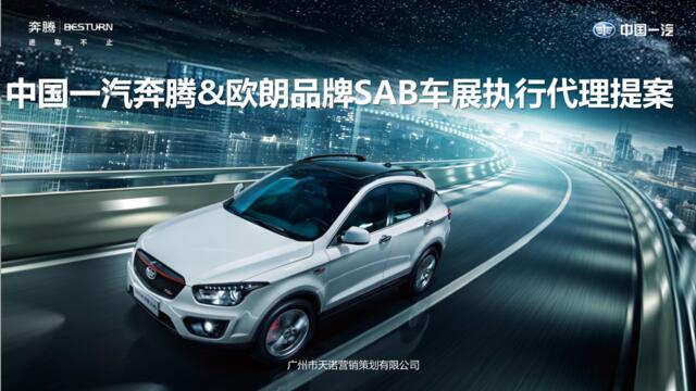 2016中国一汽奔腾欧朗品牌SAB车展执行代理提案