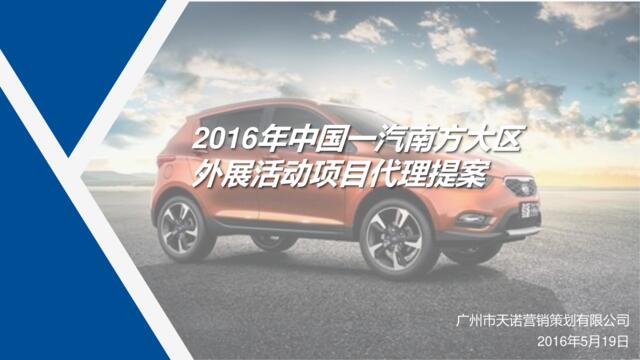 2016中国一汽小型乘用车南方大区年度外展活动项目执行代理提报