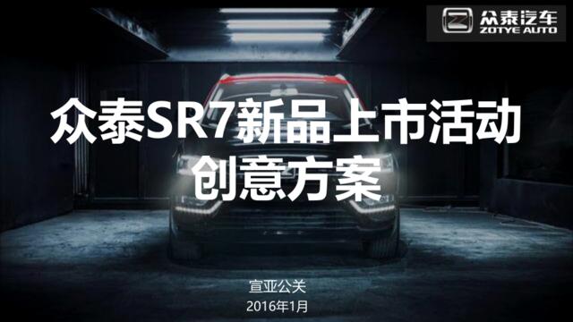 2016众泰SR7新品上市活动创意方案