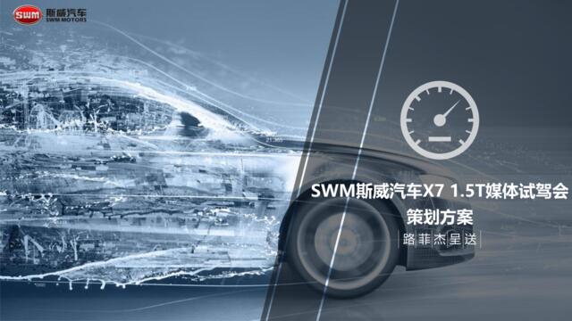 2016斯威汽车X7媒体试驾会方案3