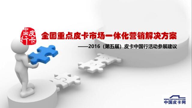 2016皮卡中国行活动招商方案