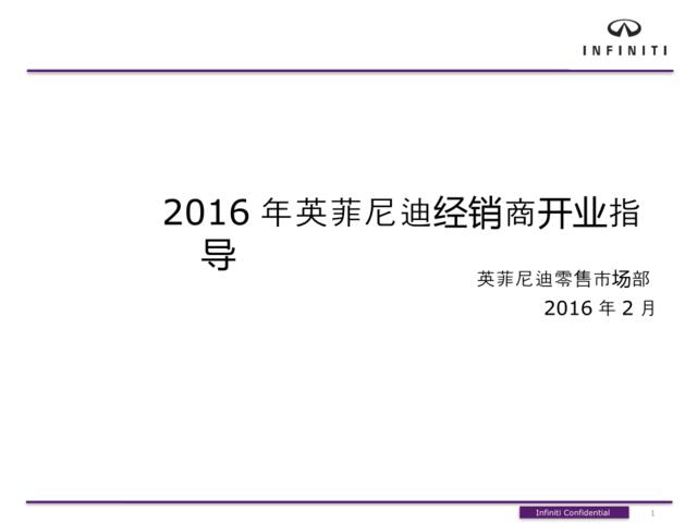 2016英菲尼迪经销商开业指导方案