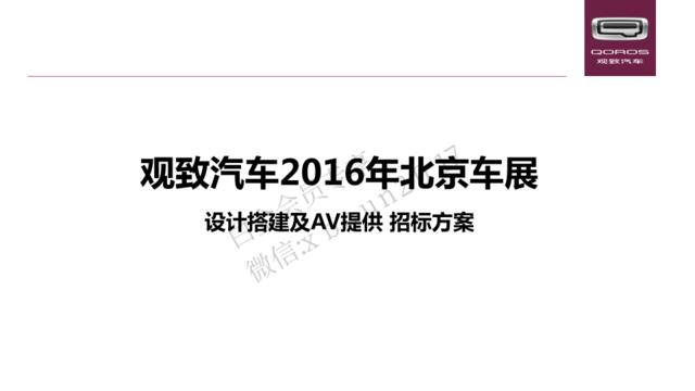 2016观致汽车北京车展设计搭建及AV提供招标方案-86P