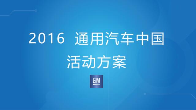 2016通用汽车中国活动方案