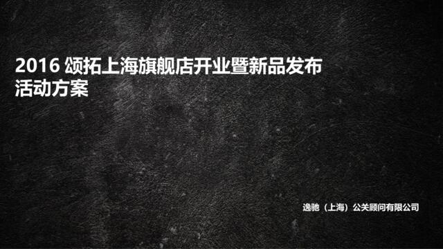 2016颂拓上海旗舰店开业活动方案