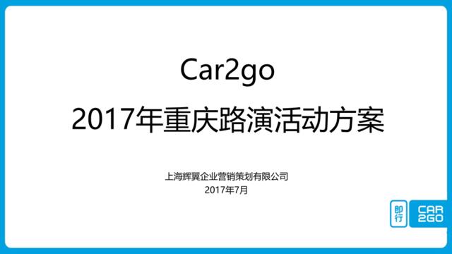 2017car2go重庆路演活动方案