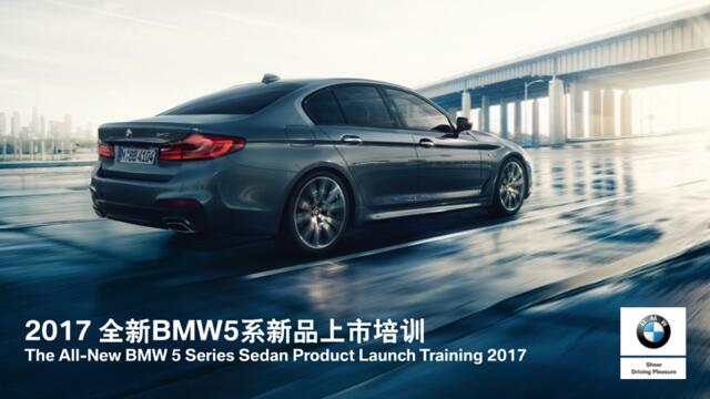 2017全新BMW5系新品上市培训方案