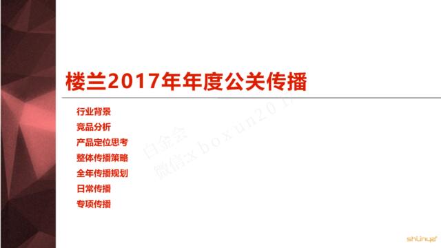 2017日产楼兰公关传播方案