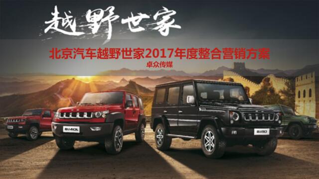 2017-北京汽车越野世家年度整合营销方案