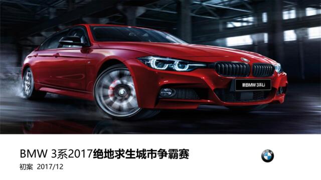 2017BMW3系绝地求生城市争霸赛策划案