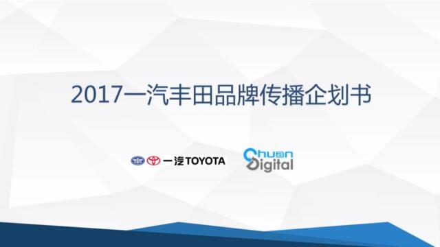 2017一汽丰田品牌推广公关传播方案