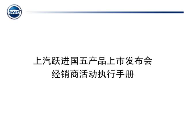 2017上汽跃进国五产品上市发布活动执行手册