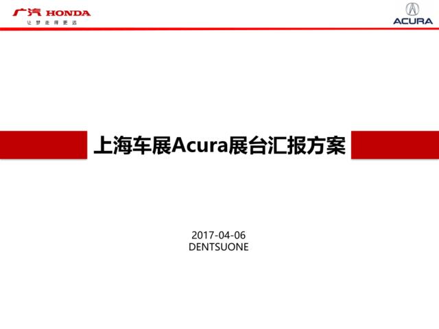 2017上海车展Acura展台整合方案