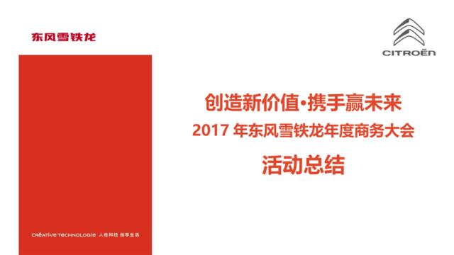 2017东风雪铁龙年度商务大会活动总结