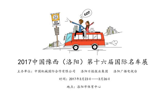 2017中国豫西(洛阳)第16届国际名车展招商方案