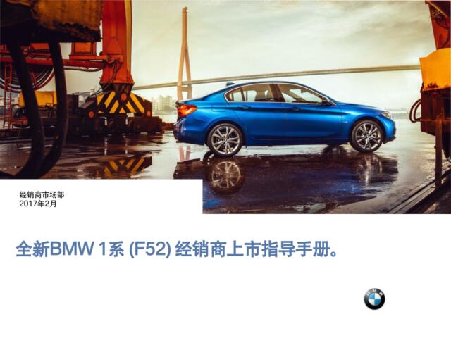 2017全新BMW1系经销商上市指导手册