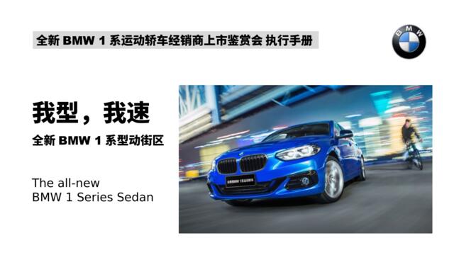 2017全新BMW1系运动轿车经销商上市鉴赏会执行手册
