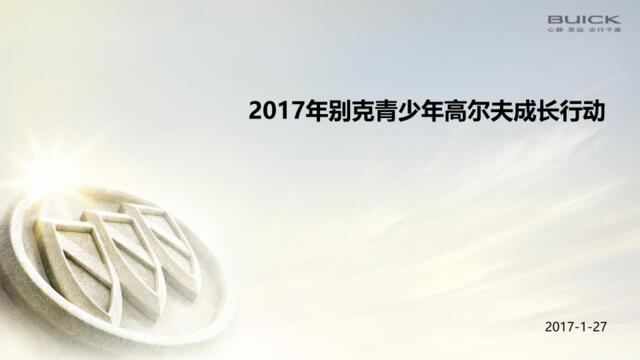 2017别克高尔夫青少年成长方案