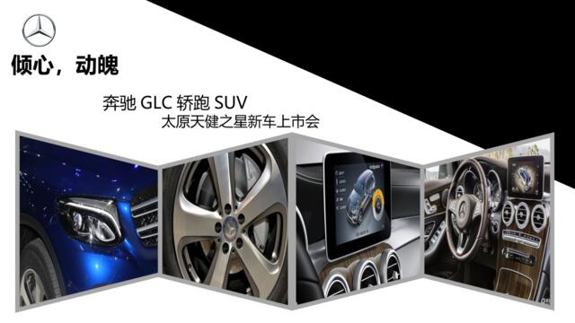 2017奔驰GLC轿跑SUV太原天健之星新车上市会策划案