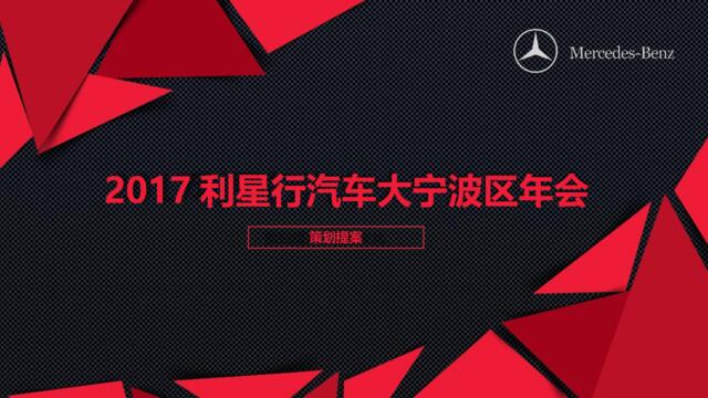 2017奔驰利星年会策划简案