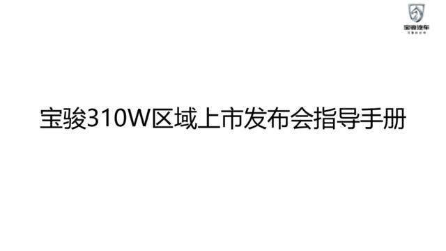 2017宝骏310W上市发布会经销商执行手册