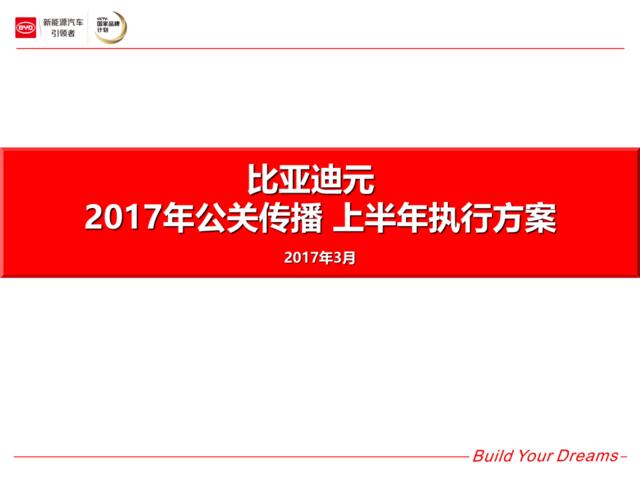 2017比亚迪元上半年公关传播执行方案