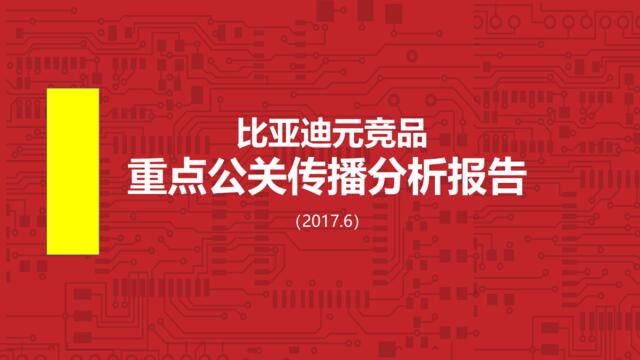 2017比亚迪元竞品重点公关传播方案